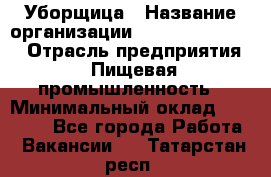 Уборщица › Название организации ­ Fusion Service › Отрасль предприятия ­ Пищевая промышленность › Минимальный оклад ­ 14 000 - Все города Работа » Вакансии   . Татарстан респ.